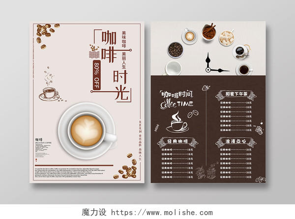 创意简约咖啡时光咖啡时间美味咖啡美味人生咖啡馆咖啡店宣传单